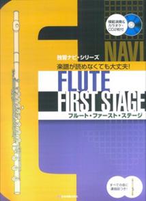フルート・ファースト・ステージ