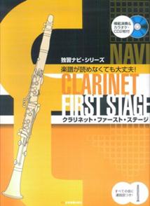 クラリネット・ファースト・ステージ