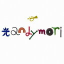 光 [ andymori ]