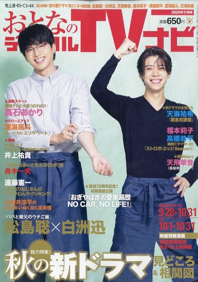 おとなのデジタルTVナビ 2025年 11月号 [雑誌]