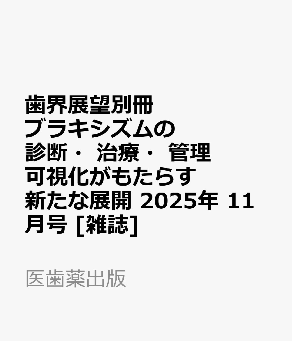 歯界展望別冊 ブラキシズムの診断・治療・管理 可視化がもたらす新たな展開 2025年 11月号 [雑誌]