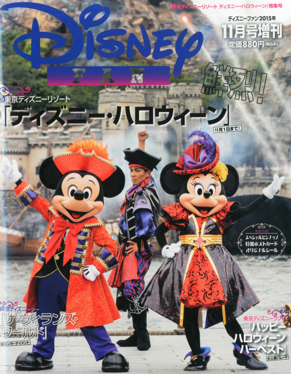 Disney FAN 増刊 「東京ディズニーリゾート」ディズニー・ハロウィーン 2015年 11月号 [雑誌]