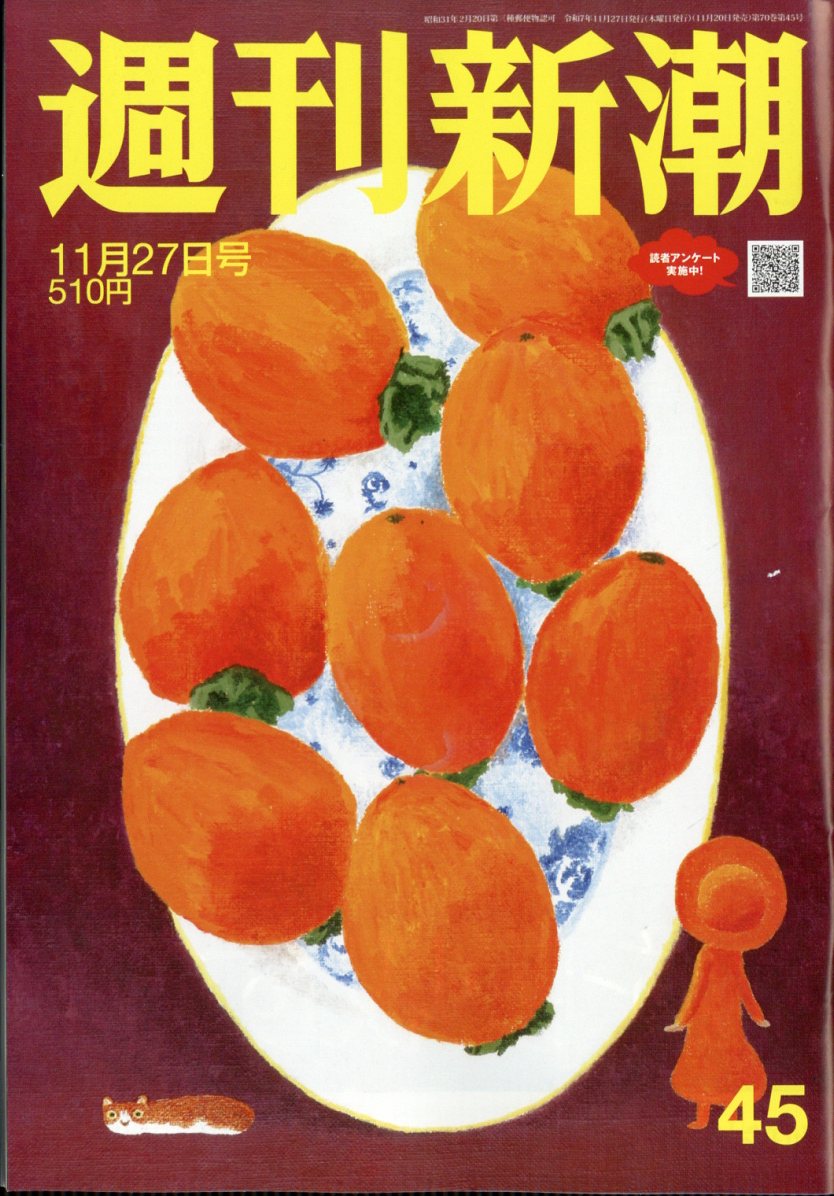 週刊新潮 2025年 11/27号 [雑誌]