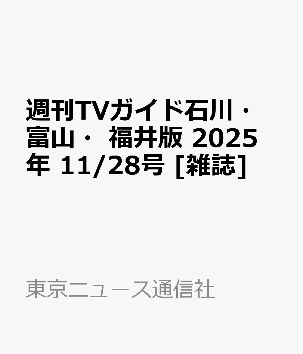 週刊TVガイド石川・富山・福井版 2025年 11/28号 [雑誌]のサムネイル