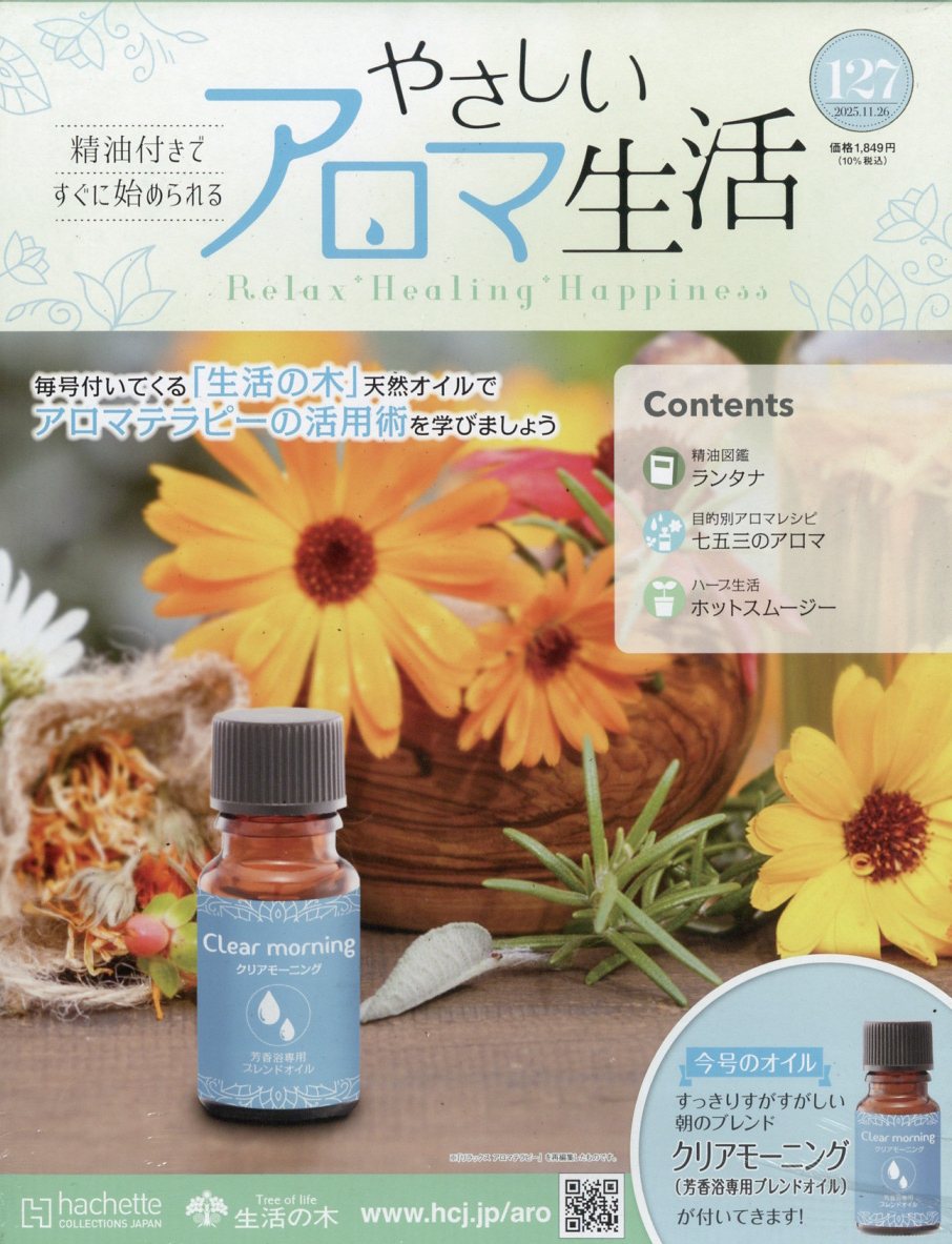 隔週刊 やさしいアロマ生活 2025年 11/26号 [雑誌]