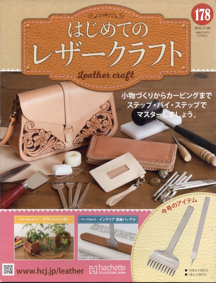 隔週刊 はじめてのレザークラフト 2025年 11/26号 [雑誌]