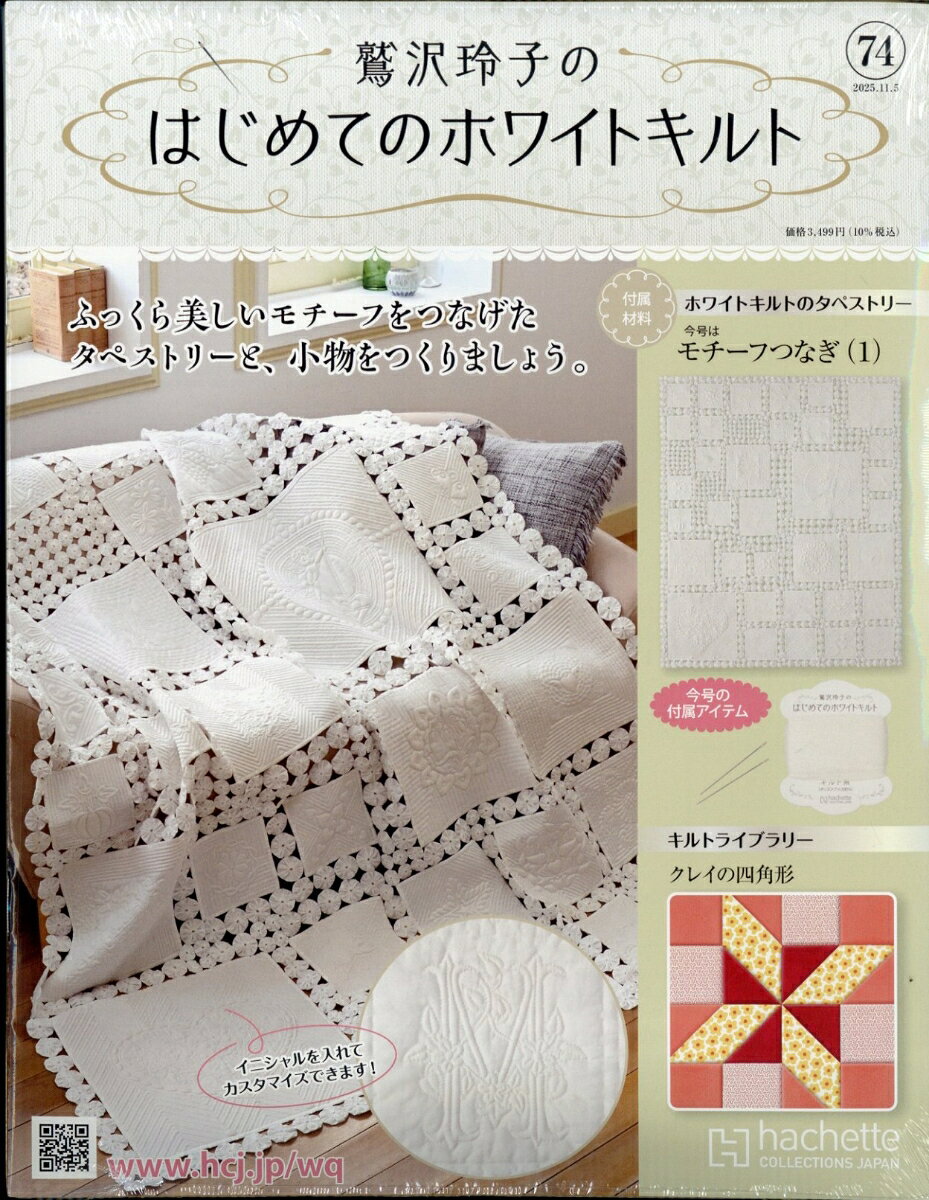 隔週刊 鷲沢玲子のはじめてのホワイトキルト 2025年 11/5号 [雑誌]