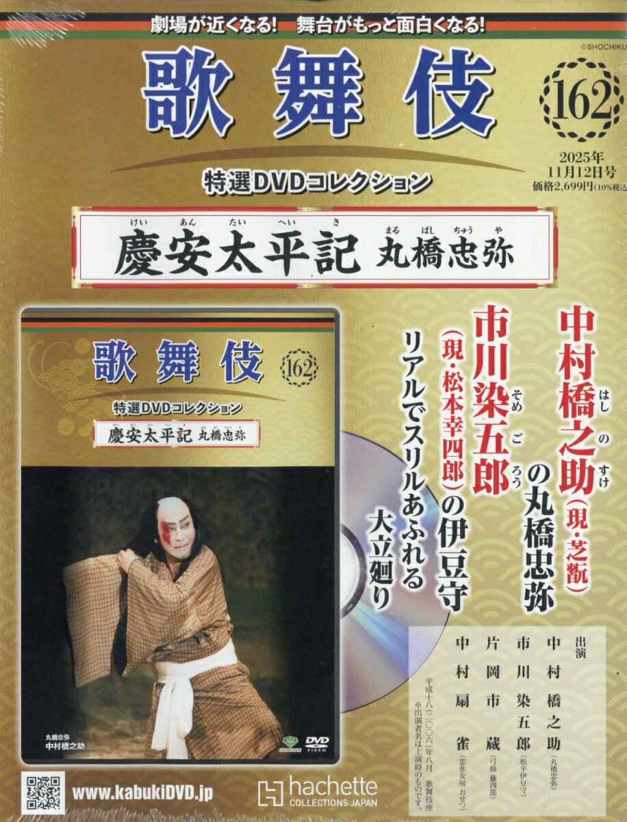 隔週刊 歌舞伎特選DVDコレクション 2025年 11/12号 [雑誌]