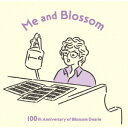 わたしとブロッサム 100th Anniversary of Blossom Dearie [ ブロッサム・ディアリー ]