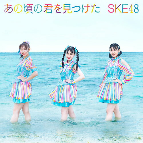 あの頃の君を見つけた (通常盤A CD＋DVD) [ SKE48 ]