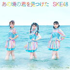 あの頃の君を見つけた (通常盤A CD＋DVD) [ SKE48 ]