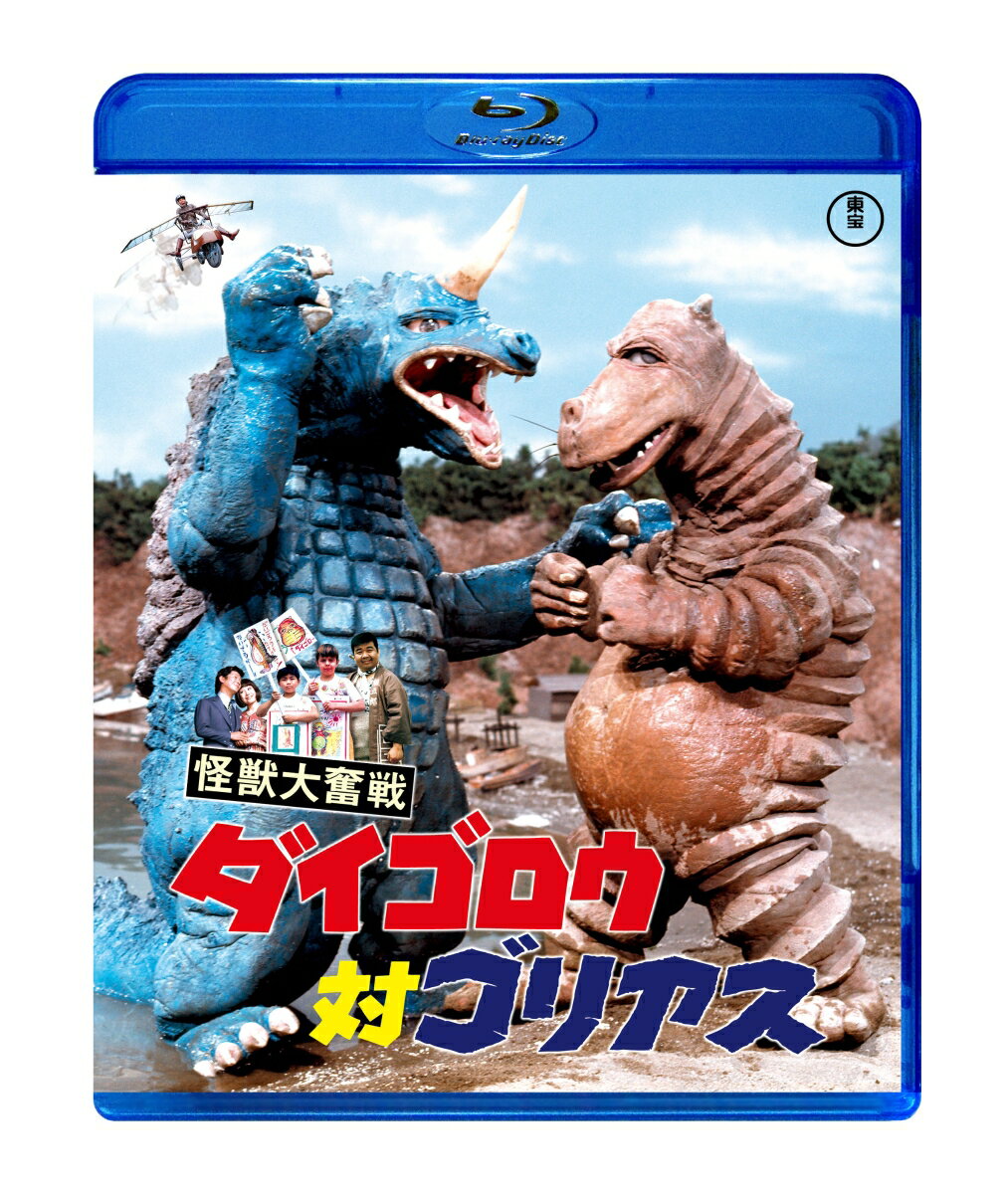 怪獣大奮戦 ダイゴロウ対ゴリアス【Blu-ray】