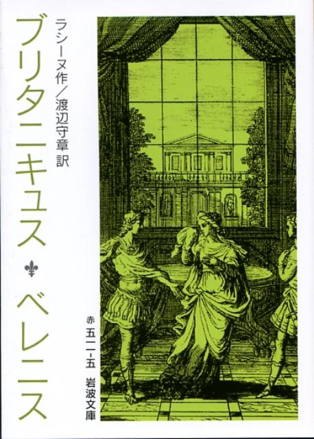 ブリタニキュス／ベレニス （岩波文庫） ジャン バティスト ラシーヌ