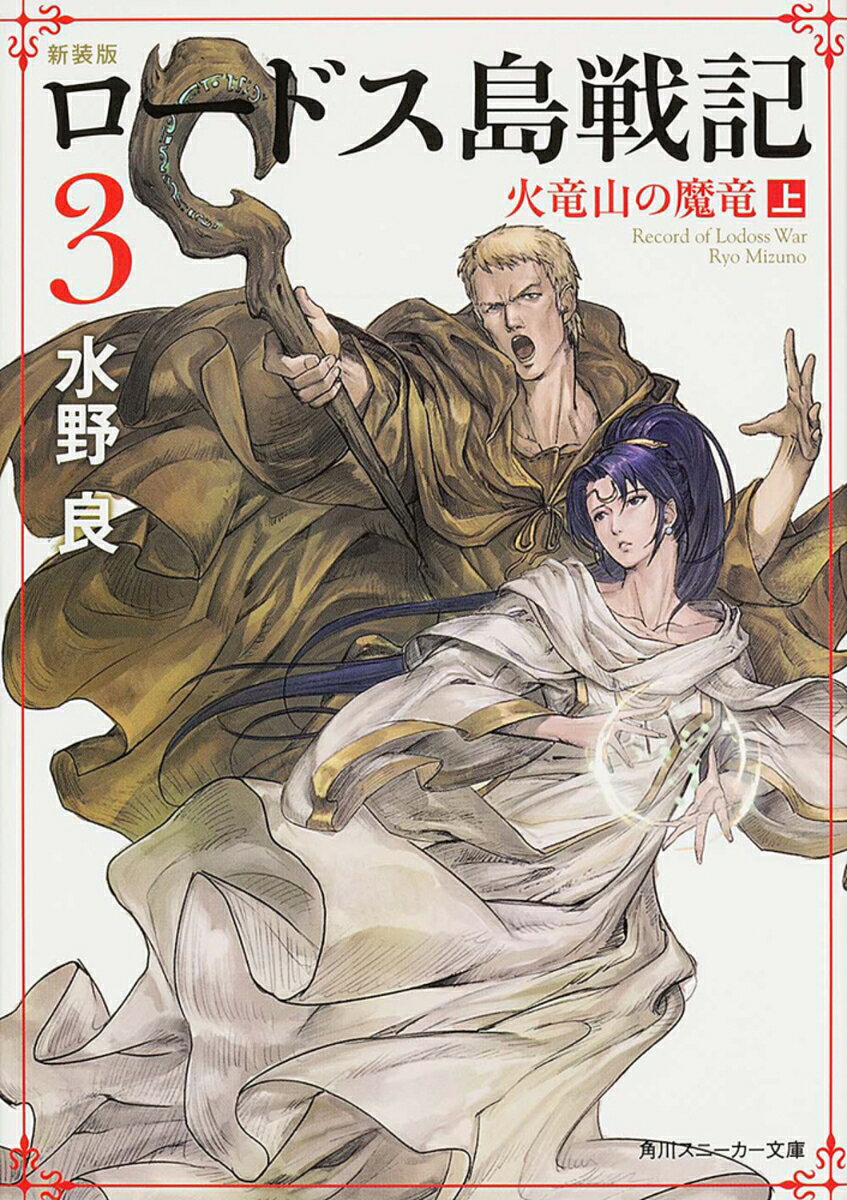 戦乱おさまらぬロードス島。ベルド亡きあと、弱体化したマーモの騎士アシュラムは、太古の秘宝「支配の王錫」を求める旅に出たという。アシュラムの野望を阻止するためパーンの新たな冒険が始まる。