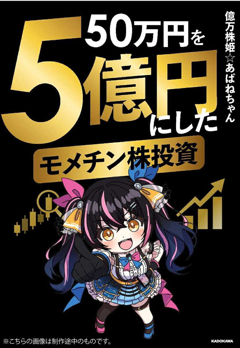50万円を5億円にしたモメチン株投資
