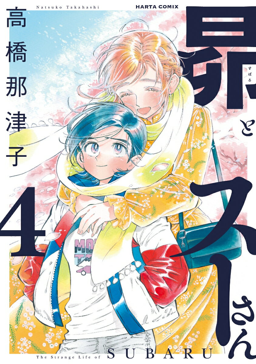 昴とスーさん 4巻