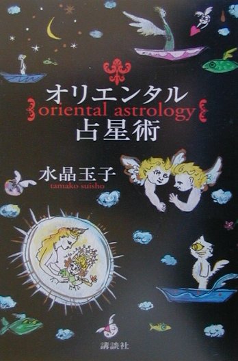 オリエンタル占星術