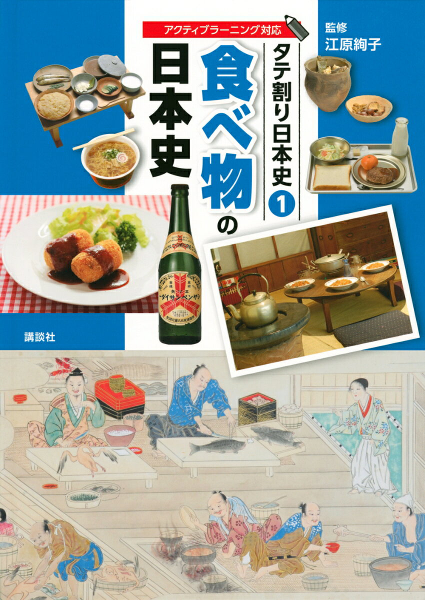 【謝恩価格本】タテ割り日本史　1　食べ物の日本史