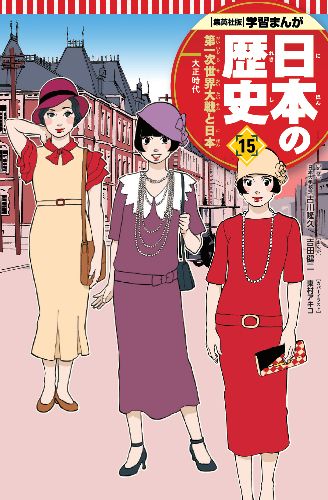 第一次世界大戦と日本 学習まんが 日本の歴史(15)