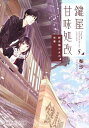 鍵屋甘味処改 5 野良猫少女の卒業 (集英社オレンジ文庫) ...