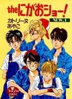 Theにがおショー！new（1）