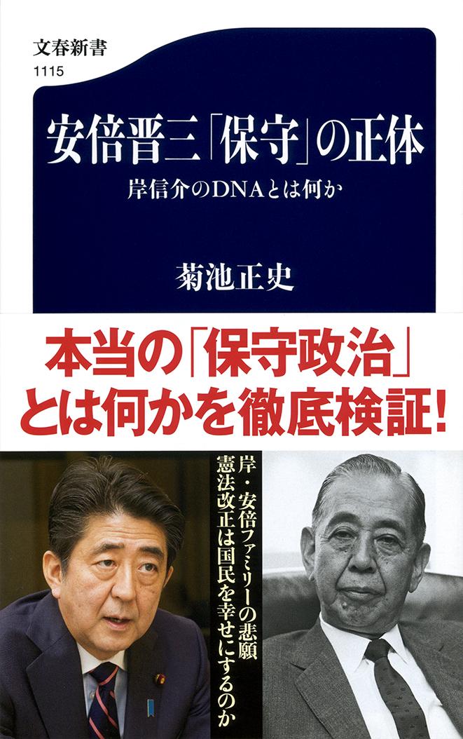 安倍晋三「保守」の正体 岸信介のDNAとは何か