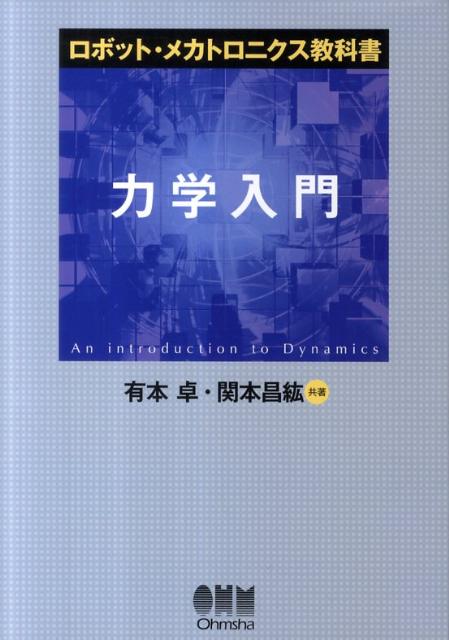 商品：力学入門 （ロボット・メカトロニクス教科書... 2860