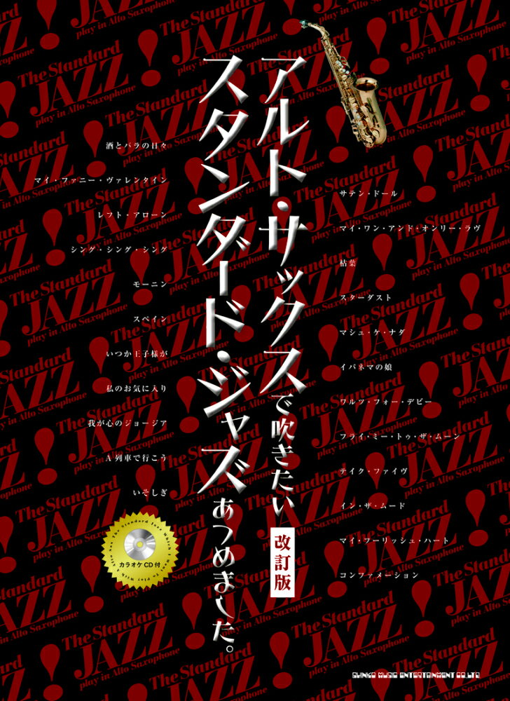 アルト・サックスで吹きたいスタンダード・ジャズあつめました。改訂版