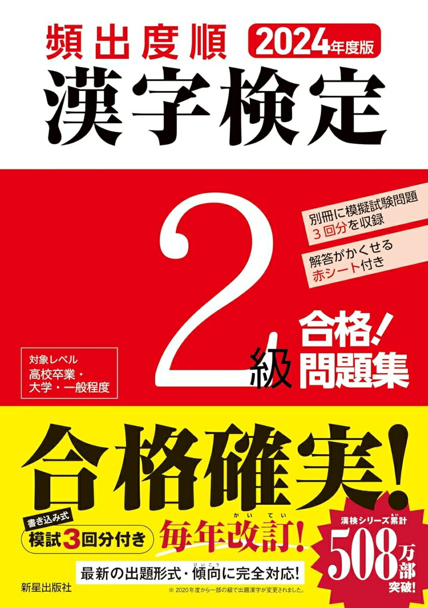 2024年度版 　頻出度順 漢字検定2級 合格！問題集