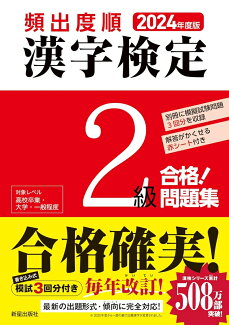 2024年度版 頻出度順 漢字検定2級 合格!問題集の表紙