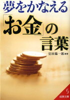 夢をかなえる「お金」の言葉