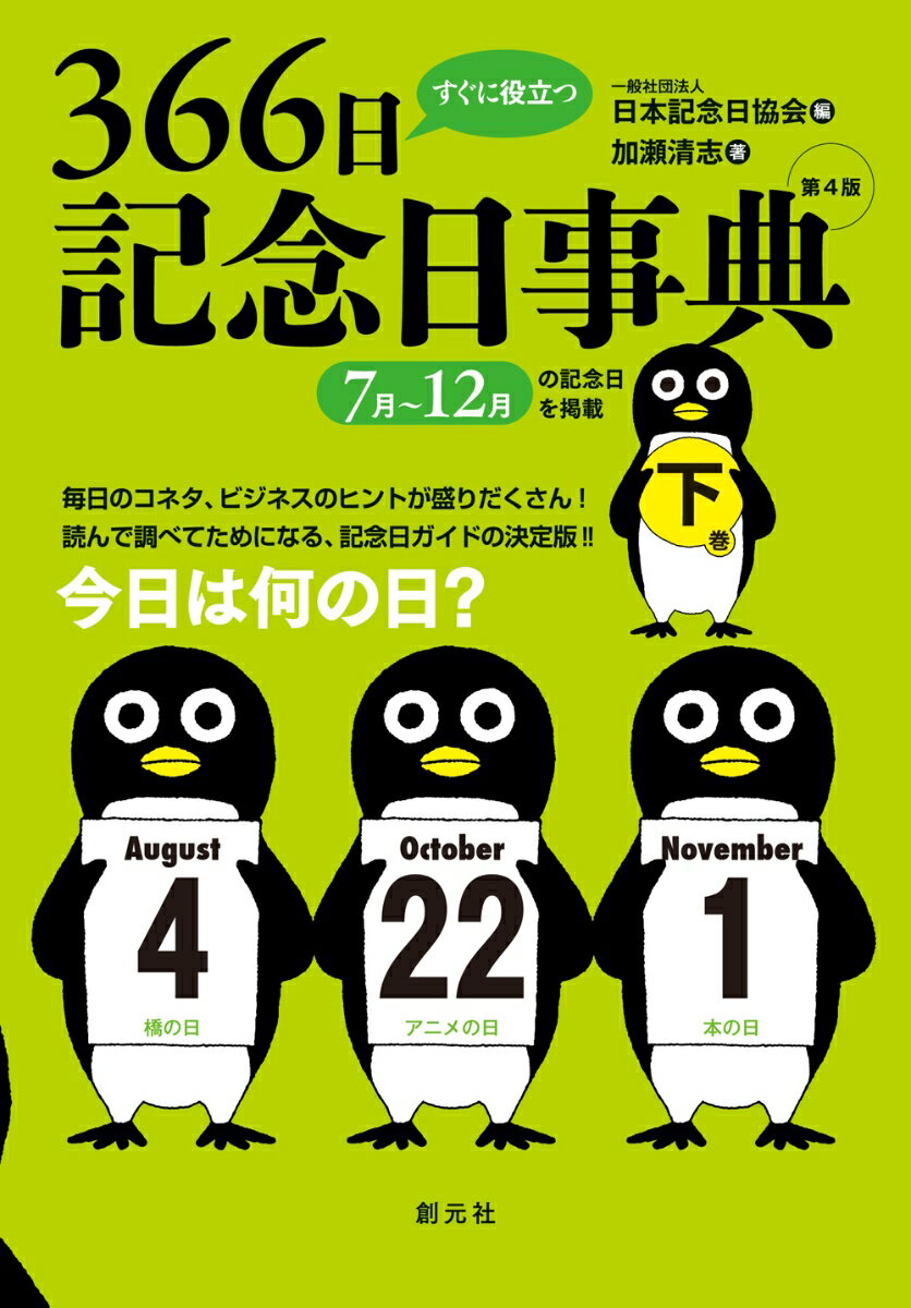 日本記念日協会 加瀬 清志 創元社スグニヤクダツサンビャクロクジュウロクニチキネンビジテン　ダイヨンハン　ゲカン ニホンキネンビキョウカイ カセ キヨシ 発行年月：2020年07月28日 予約締切日：2020年05月20日 ページ数：312p サイズ：単行本 ISBN：9784422021157 加瀬清志（カセキヨシ） 一般社団法人日本記念日協会代表理事。1953年生まれ。1991年の協会設立以前から放送作家として記念日を研究。協会設立後はその運営、記念日データの管理責任者。記念日をテーマとした講演活動、企業や自治体の活性化のアドバイザーなども務める（本データはこの書籍が刊行された当時に掲載されていたものです） 7月Julyの記念日／8月Augustの記念日／9月Septemberの記念日／10月Octoberの記念日／11月Novemberの記念日／12月Decemberの記念日／毎月ある記念日／1年間に複数日ある記念日 公的な記念日、伝統的な記念日から食・健康・ファッション・趣味・交通など業界・企業が提唱する記念日まで網羅。あらゆる記念日の由来とエピソードをわかりやすく紹介。 本 人文・思想・社会 民俗 風俗・習慣 人文・思想・社会 民俗 年中行事