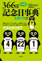 すぐに役立つ366日記念日事典 第4版 下巻