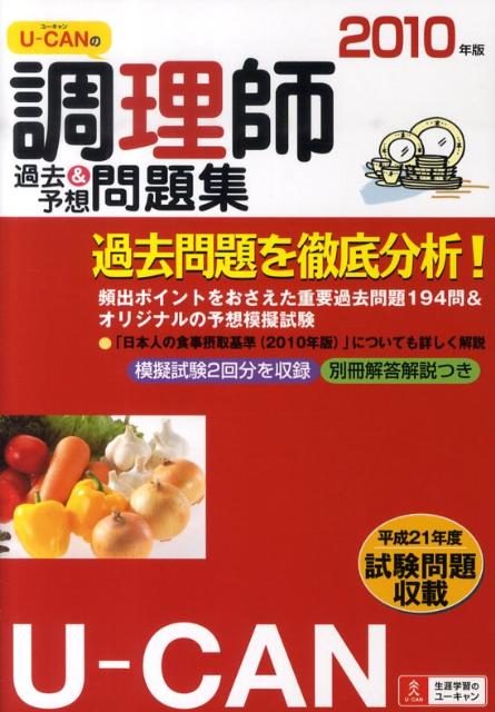 U-CANの調理師過去＆予想問題集（2010年版） [ ユーキャン調理師試験研究会 ]