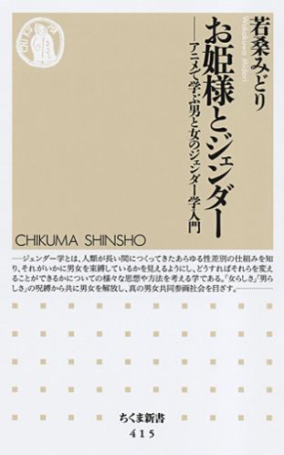 コレット・ダウリングの『シンデレラ・コンプレックス』が刊行され、話題をよんだのは一九八二年。すでに二十年以上になるが、その間、「白雪姫」「シンデレラ」「眠り姫」などのプリンセス・ストーリーは、ますます大量に生産され、消費されている。大量に消費されるからその影響力も絶大である。本書では、ディズニーのアニメを題材に、昔話にはどんな意味が隠されているかを読み解く。いつの間にか思い込まされている「男らしさ」「女らしさ」の呪縛から、男も女も自由になり、真の男女共同参画社会を目ざす。