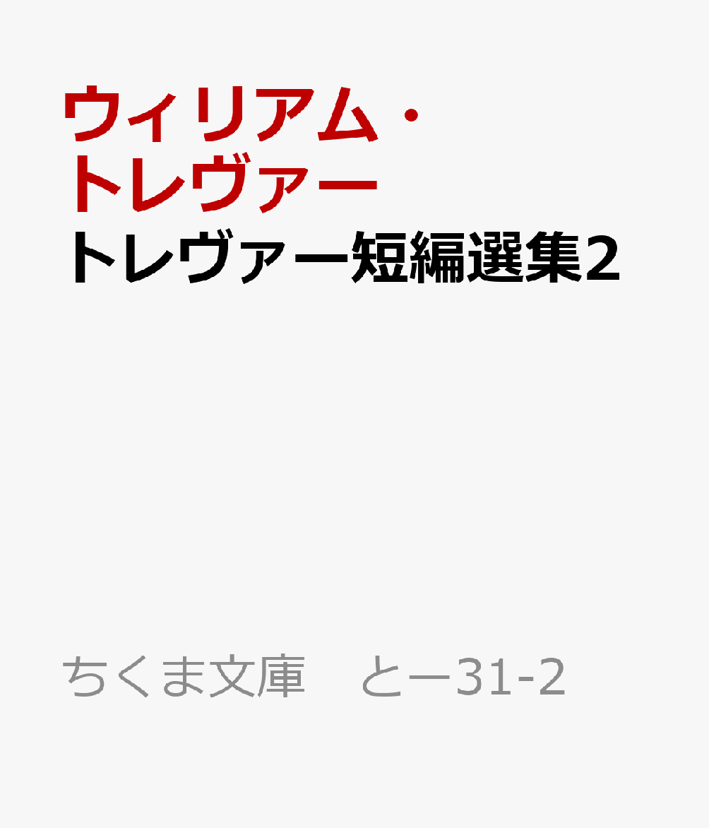 トレヴァー短編選集2