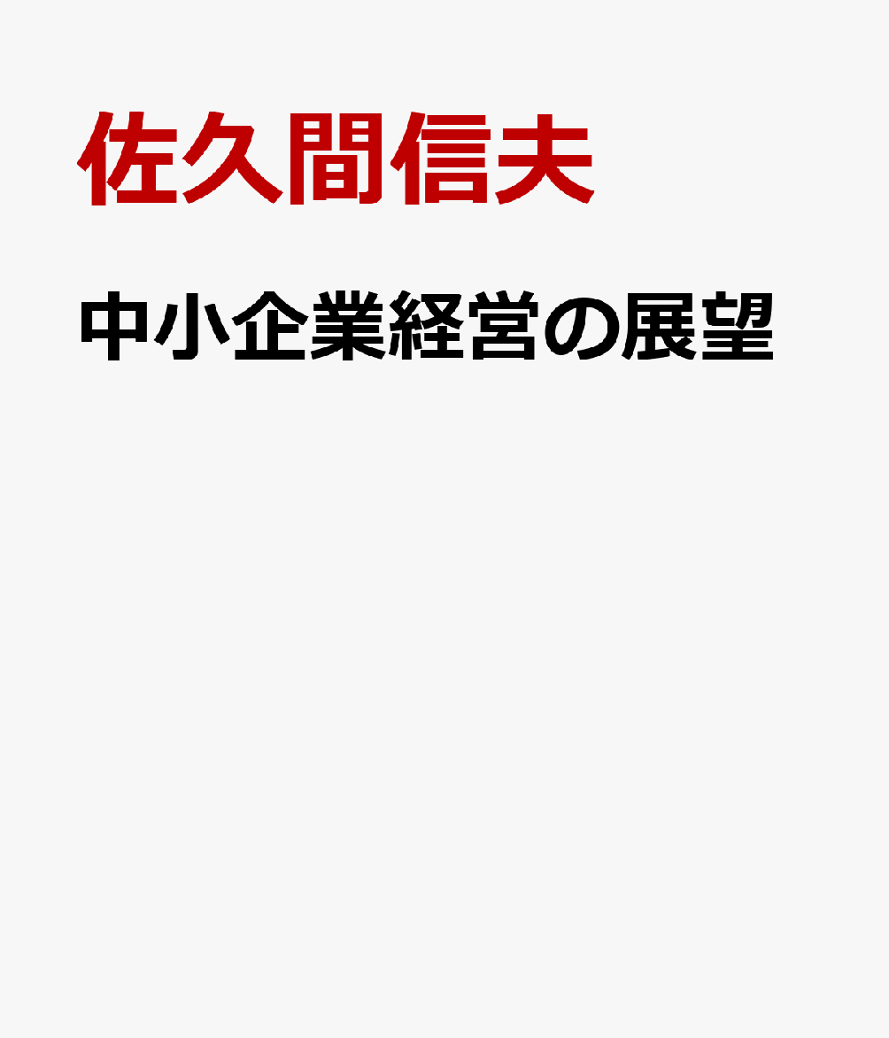 中小企業経営の展望
