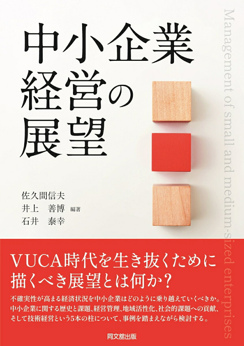 中小企業経営の展望