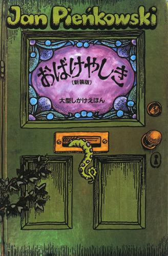 おばけやしき　絵本 おばけやしき新装版 （大型しかけえほん） [ ヤン・ピエンコフスキー ]