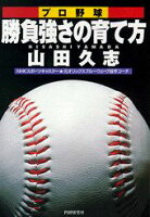 プロ野球勝負強さの育て方