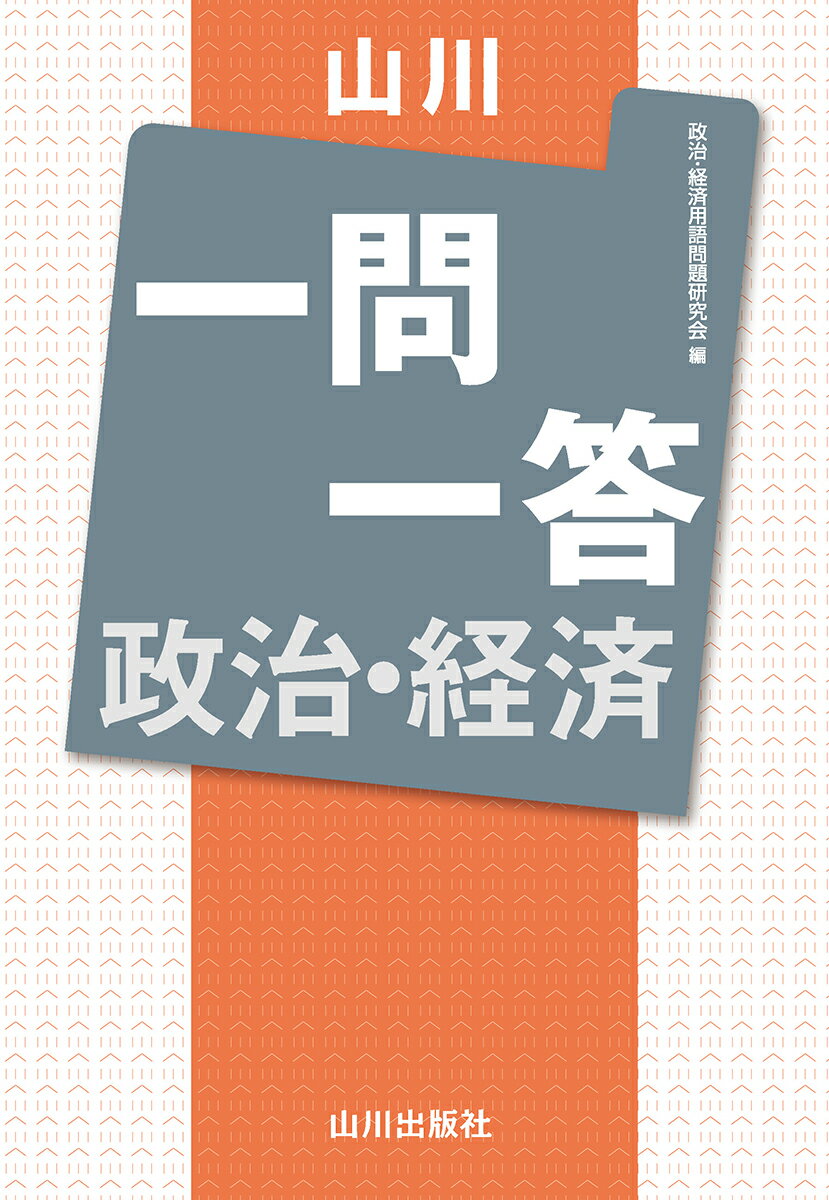 山川一問一答 政治・経済 [ 政治・経済用語問題研究会 ]のサムネイル
