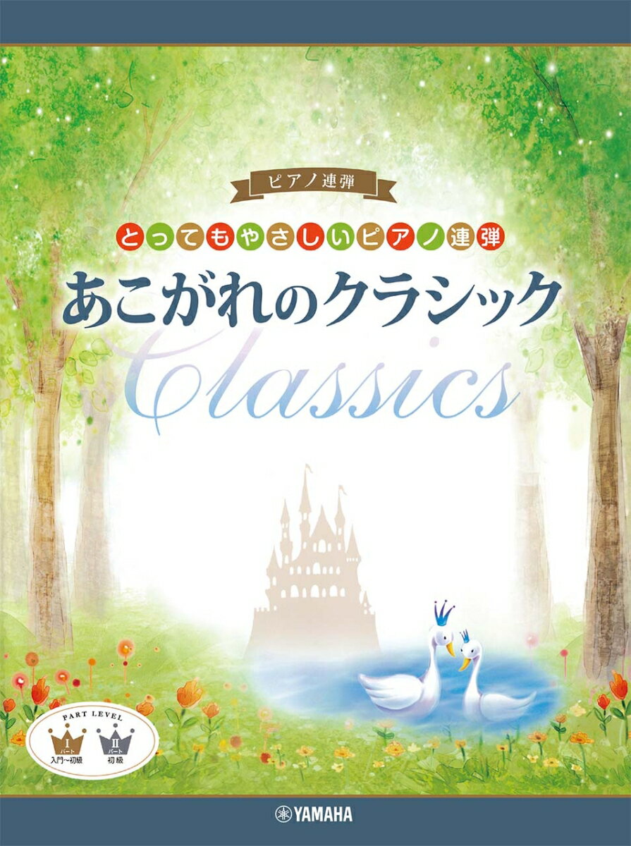 とってもやさしいピアノ連弾 あこがれのクラシックのサムネイル