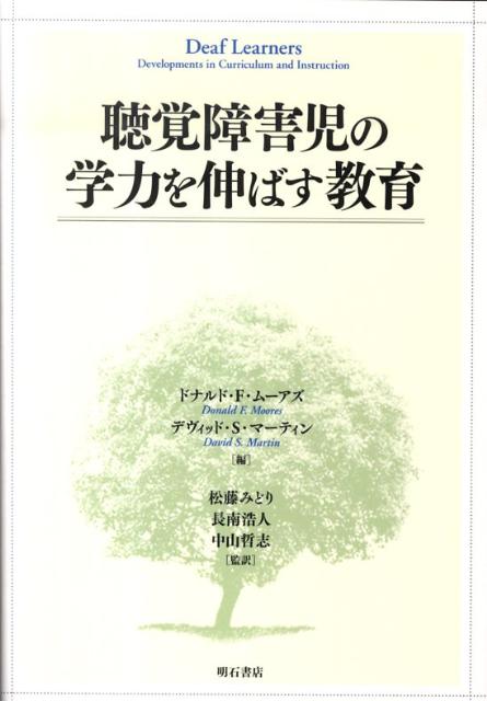 聴覚障害児の学力を伸ばす教育