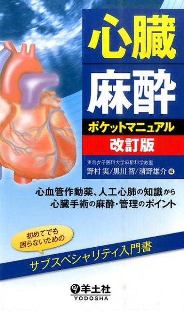 心臓麻酔ポケットマニュアル改訂版