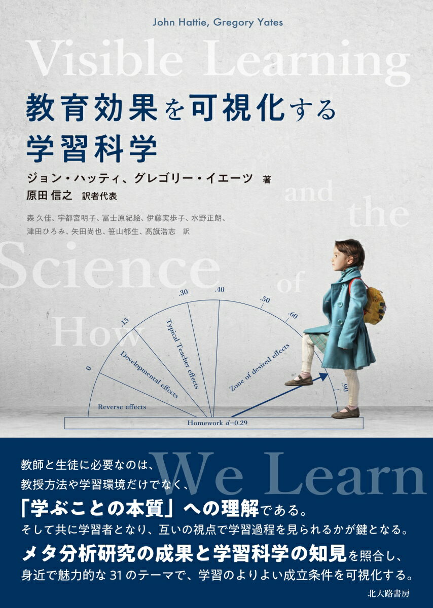 教師と生徒に必要なのは、教授方法や学習環境だけでなく、「学ぶことの本質」への理解である。そして共に学習者となり、互いの視点で学習過程を見られるかが鍵となる。メタ分析研究の成果と学習科学の知見を照合し、身近で魅力的な３１のテーマで、学習のよりよい成立条件を可視化する。