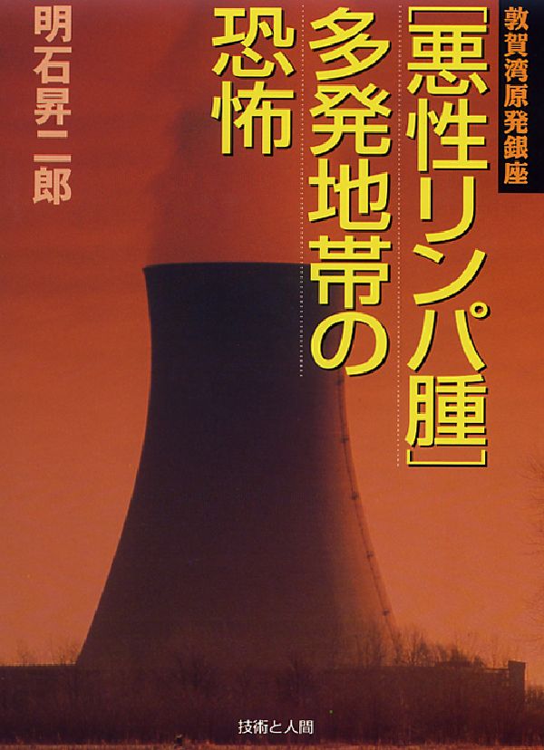 悪性リンパ腫多発地帯の恐怖