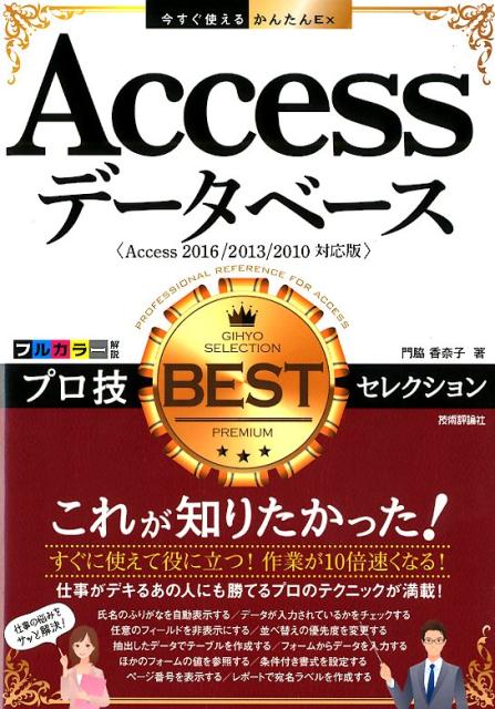 Accessデータベースプロ技BESTセレクション