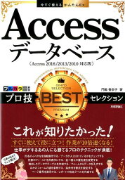 Accessデータベースプロ技BESTセレクション （今すぐ使えるかんたんEx） [ 門脇香奈子 ]