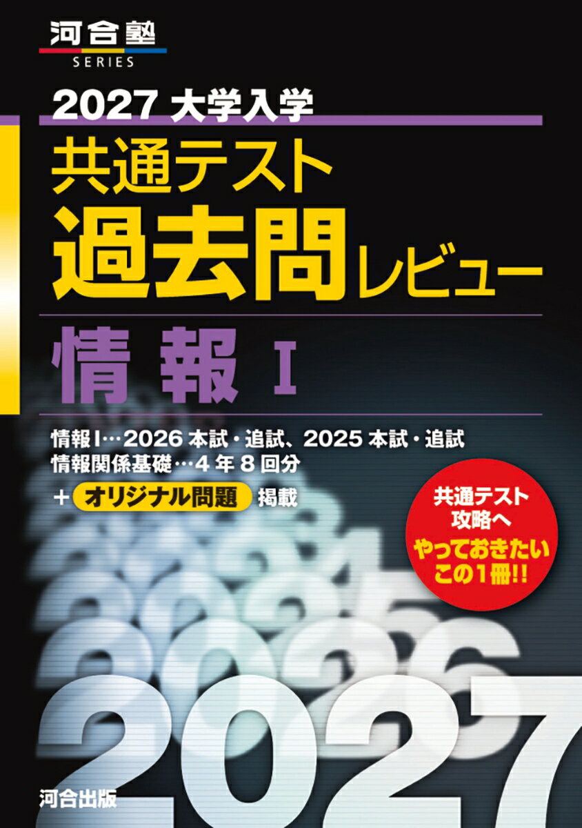 大学入学共通テストでは、思考力や読解力を問われる問題とともに、センター試験を継承した問題も出題されています。本シリーズはセンター試験も含めた過去問に取り組むことができます。

収録内容は、次の通りです。
●共通テスト
21年度第1日程，21年度第2日程(リスニング，数学I・II，地学，地歴A科目を除く)
22年度本試験(リスニング，数学I・II，地歴A科目を除く)
23年度本試験(数学1を除く)
24年度本試験(全科目)，24年度追試験(地歴・公民各科目を除く)
25年度本試験(全科目)，25年度追試験(地歴・公民各科目を除く)
26年度本試験(全科目)
●センター試験
17年度以降(地学基礎は18年度以降。リスニング，物理基礎，化学基礎，生物基礎，地学，地歴A科目，公民各科目を除く)
※情報Iについては、25年度本試験・追試験，26年度本試験・追試験，オリジナル問題，および21年度第1日程，21年度第2日程，22年度以降の「情報関係基礎」を収録。