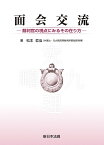 面会交流ー裁判官の視点にみるその在り方ー [ 松本　哲泓 ]